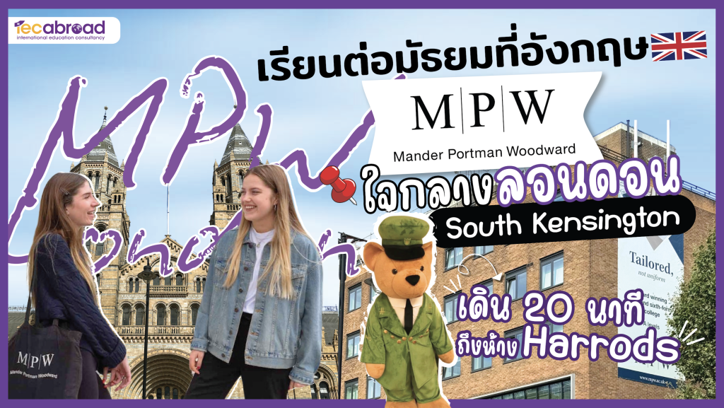 IEC On Tour UK : เรียนต่อมัธยมที่อังกฤษ MPW ใจกลาง ลอนดอน